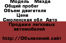  › Модель ­ Маэда › Общий пробег ­ 182 000 › Объем двигателя ­ 130 › Цена ­ 80 000 - Смоленская обл. Авто » Продажа легковых автомобилей   